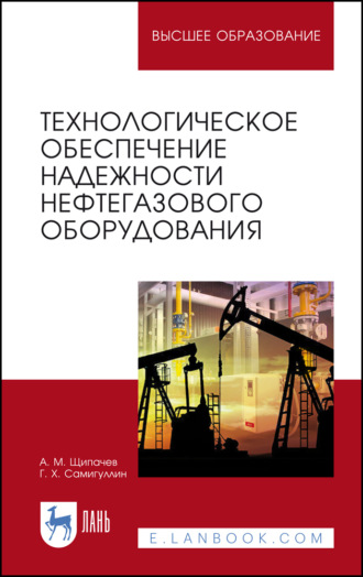 Г. Х. Самигуллин. Технологическое обеспечение надежности нефтегазового оборудования