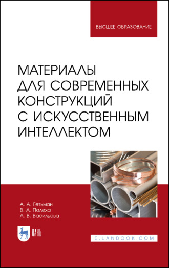 А. В. Васильева. Материалы для современных конструкций с искусственным интеллектом