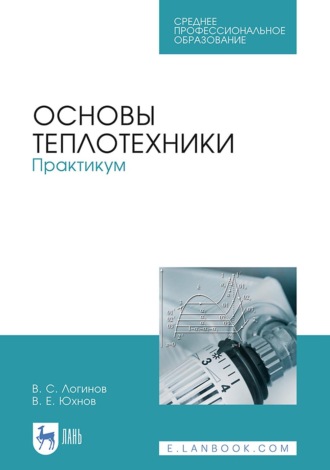 В. С. Логинов. Основы теплотехники. Практикум. Учебное пособие для СПО