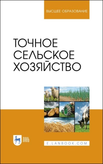 Коллектив авторов. Точное сельское хозяйство