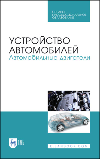 Е. А. Степанова. Устройство автомобилей. Автомобильные двигатели