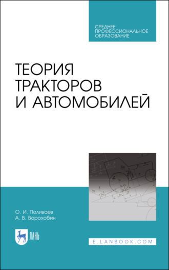 А. В. Ворохобин. Теория тракторов и автомобилей