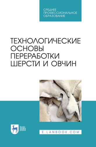 В. В. Ляшенко. Технологические основы переработки шерсти и овчин. Учебник для СПО