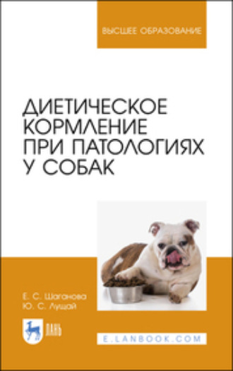 Ю. С. Лущай. Диетическое кормление при патологиях у собак. Учебное пособие для вузов