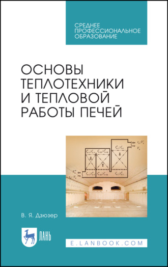 В. Я. Дзюзер. Основы теплотехники и тепловой работы печей