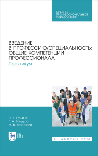 Н. В. Пушина. Введение в профессию/специальность: общие компетенции профессионала. Практикум