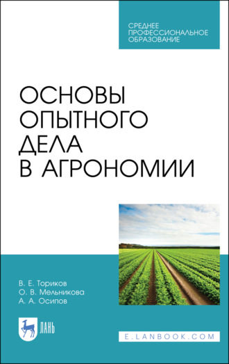 О. В. Мельникова. Основы опытного дела в агрономии