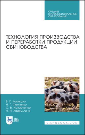 В. Г. Кахикало. Технология производства и переработки продукции свиноводства