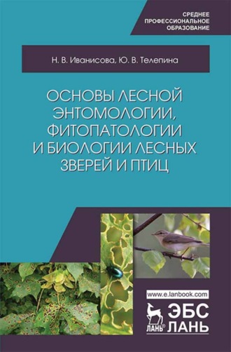 Н. Иванисова. Основы лесной энтомологии, фитопатологии и биологии лесных зверей и птиц