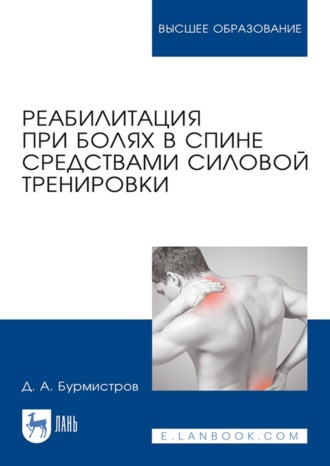 Д. А. Бурмистров. Реабилитация при болях в спине средствами силовой тренировки