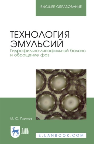 М. Ю. Плетнев. Технология эмульсий. Гидрофильно-липофильный баланс и обращение фаз