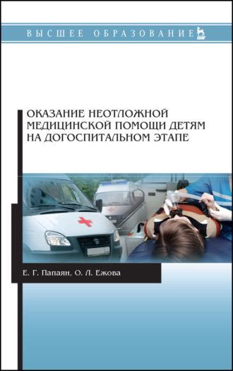 Е. Г. Папаян. Оказание неотложной медицинской помощи детям на догоспитальном этапе