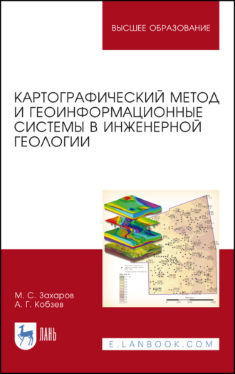 М. С. Захаров. Картографический метод и геоинформационные системы в инженерной геологии