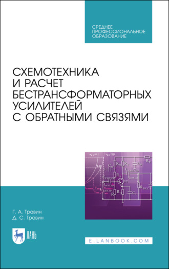 Г. А. Травин. Схемотехника и расчет бестрансформаторных усилителей с обратными связями