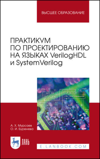 А. Х. Мурсаев. Практикум по проектированию на языках VerilogHDL и SystemVerilog