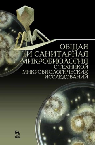 Коллектив авторов. Общая и санитарная микробиология с техникой микробиологических исследований