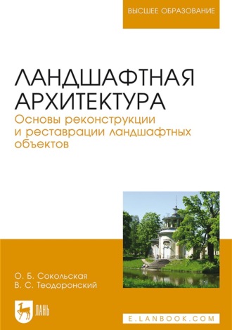 О. Б. Сокольская. Ландшафтная архитектура. Основы реконструкции и реставрации ландшафтных объектов. Учебное пособие для вузов