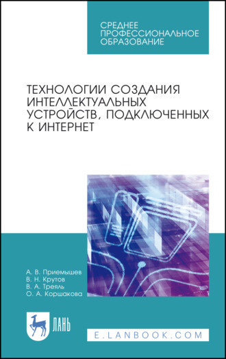 А. В. Приемышев. Технологии создания интеллектуальных устройств, подключенных к интернет