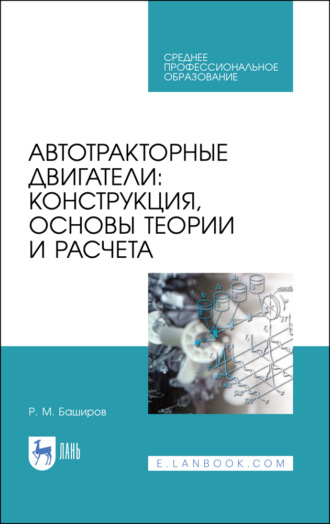 Р. М. Баширов. Автотракторные двигатели: конструкция, основы теории и расчета