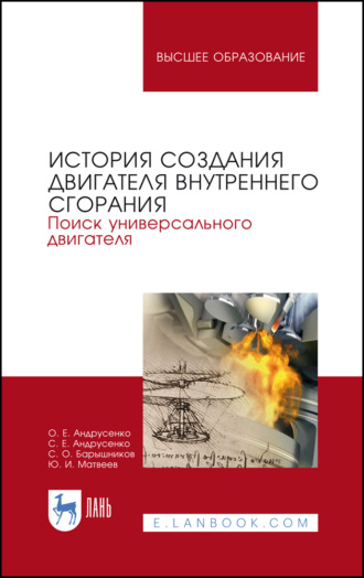 Ю. И. Матвеев. История создания двигателя внутреннего сгорания. Поиск универсального двигателя. Учебное пособие для вузов