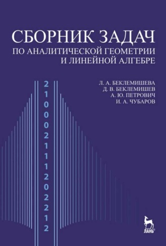 А. Ю Петрович. Сборник задач по аналитической геометрии и линейной алгебре