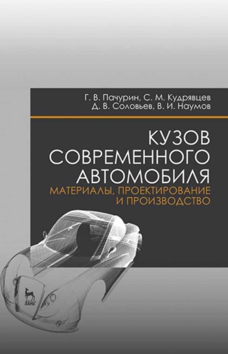 Д. В. Соловьев. Кузов современного автомобиля: материалы, проектирование и производство