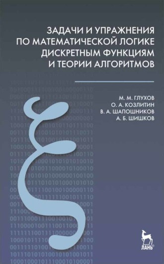 М. М. Глухов. Задачи и упражнения по математической логике, дискретным функциям и теории алгоритмов