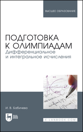 И. В. Бабичева. Подготовка к олимпиадам. Дифференциальное и интегральное исчисления