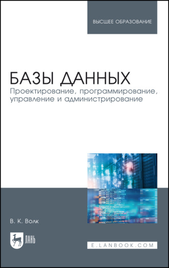 В. К. Волк. Базы данных. Проектирование, программирование, управление и администрирование