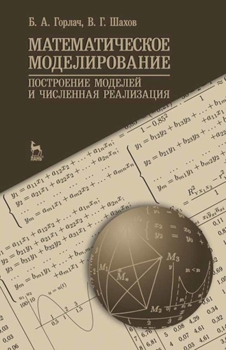 Б. А. Горлач. Математическое моделирование. Построение моделей и численная реализация