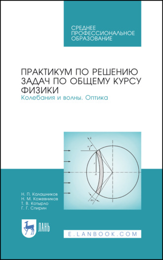 Н. П. Калашников. Практикум по решению задач по общему курсу физики. Колебания и волны. Оптика