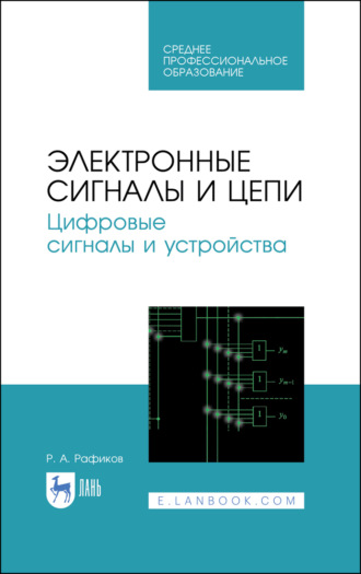 Р. А. Рафиков. Электронные сигналы и цепи. Цифровые сигналы и устройства