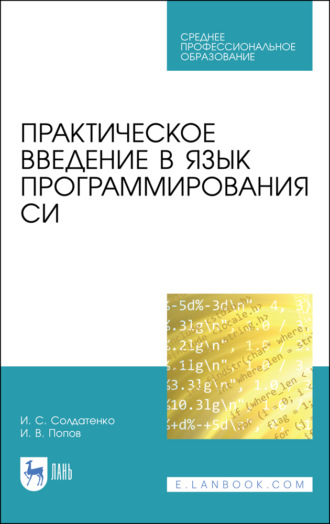 И. В. Попов. Практическое введение в язык программирования Си