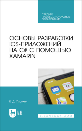 Е. Д. Умрихин. Основы разработки iOS-приложений на C# с помощью Xamarin