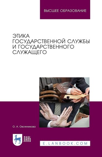 О. А. Овсянникова. Этика государственной службы и государственного служащего. Учебное пособие для вузов