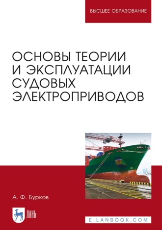 А. Ф. Бурков. Основы теории и эксплуатации судовых электроприводов. Учебник для вузов