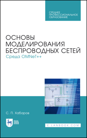 С. П. Хабаров. Основы моделирования беспроводных сетей. Среда OMNeT++