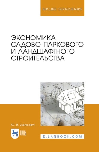 Ю. В. Джикович. Экономика садово-паркового и ландшафтного строительства. Учебник для вузов