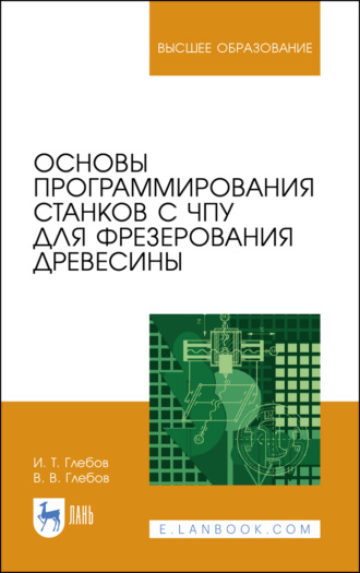 И. Т. Глебов. Основы программирования станков с ЧПУ для фрезерования древесины