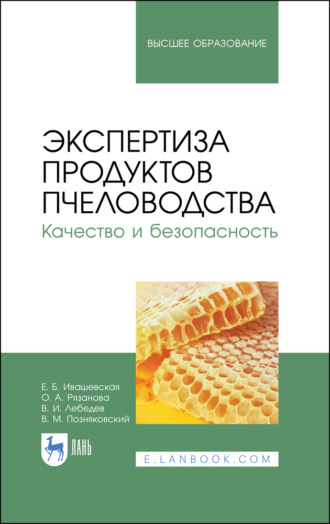 В. М. Позняковский. Экспертиза продуктов пчеловодства. Качество и безопасность