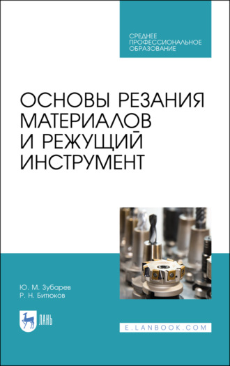 Ю. М. Зубарев. Основы резания материалов и режущий инструмент