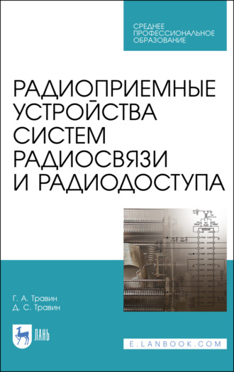 Г. А. Травин. Радиоприемные устройства систем радиосвязи и радиодоступа