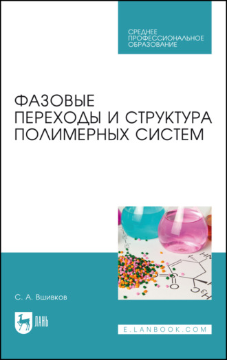 С. А. Вшивков. Фазовые переходы и структура полимерных систем