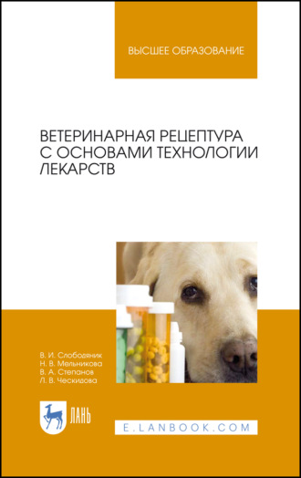 В. А. Степанов. Ветеринарная рецептура с основами технологии лекарств