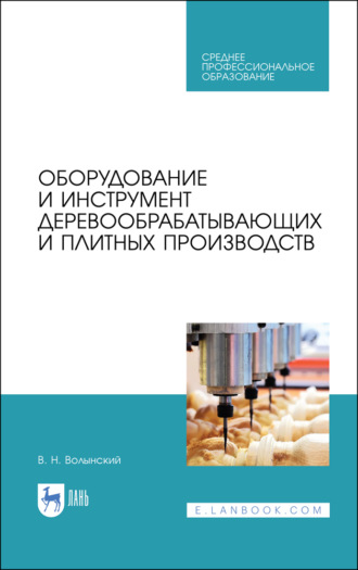 В. Н. Волынский. Оборудование и инструмент деревообрабатывающих и плитных производств