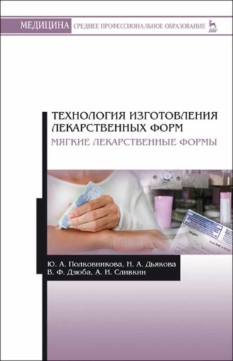 А. И. Сливкин. Технология изготовления лекарственных форм. Мягкие лекарственные формы