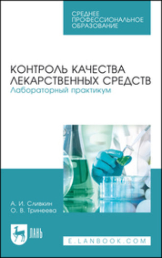 А. И. Сливкин. Контроль качества лекарственных средств. Лабораторный практикум. Учебно-методическое пособие для СПО