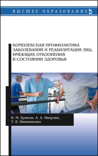 А. А. Никулин. Комплексная профилактика заболеваний и реабилитация лиц, имеющих отклонения в состоянии здоровья