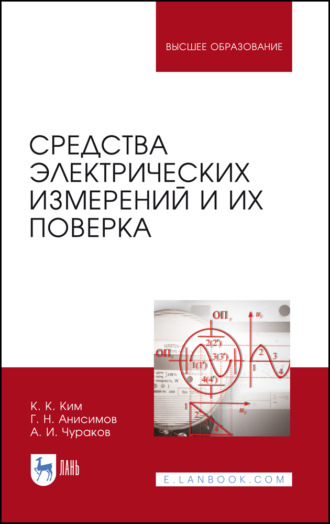 К. К. Ким. Средства электрических измерений и их поверка