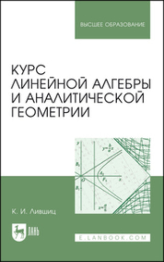 К. И. Лившиц. Курс линейной алгебры и аналитической геометрии. Учебник для вузов